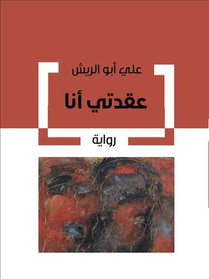 cover image of عقدتي أنا